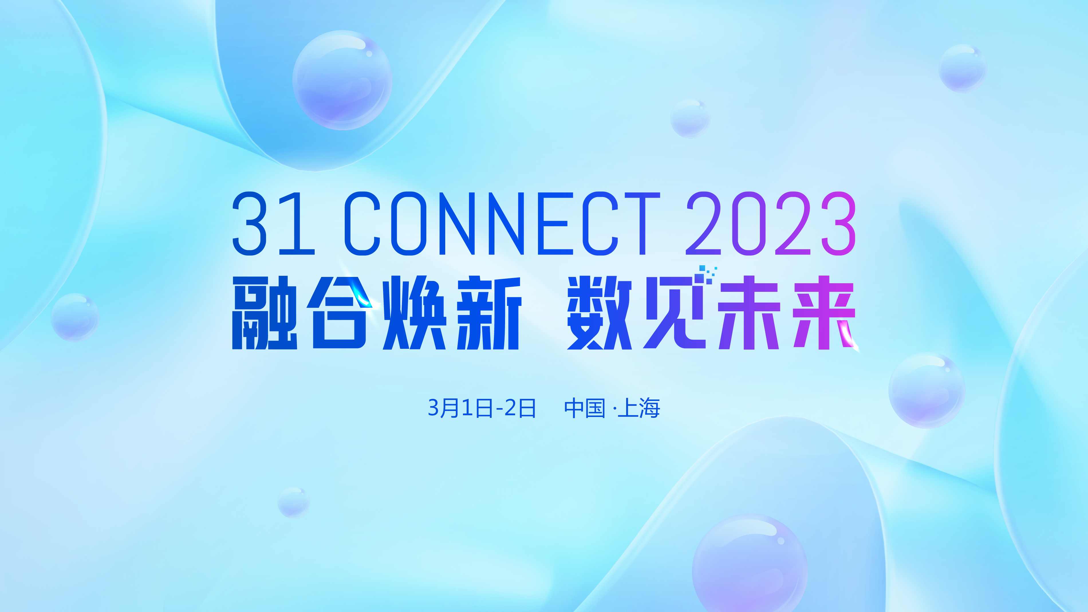 第六屆31 CONNECT 2023 用戶和伙伴年會
