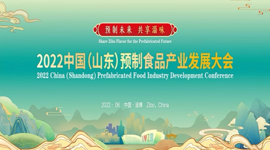 2022年中國（山東）預制食品發展大會中的智慧瞬間