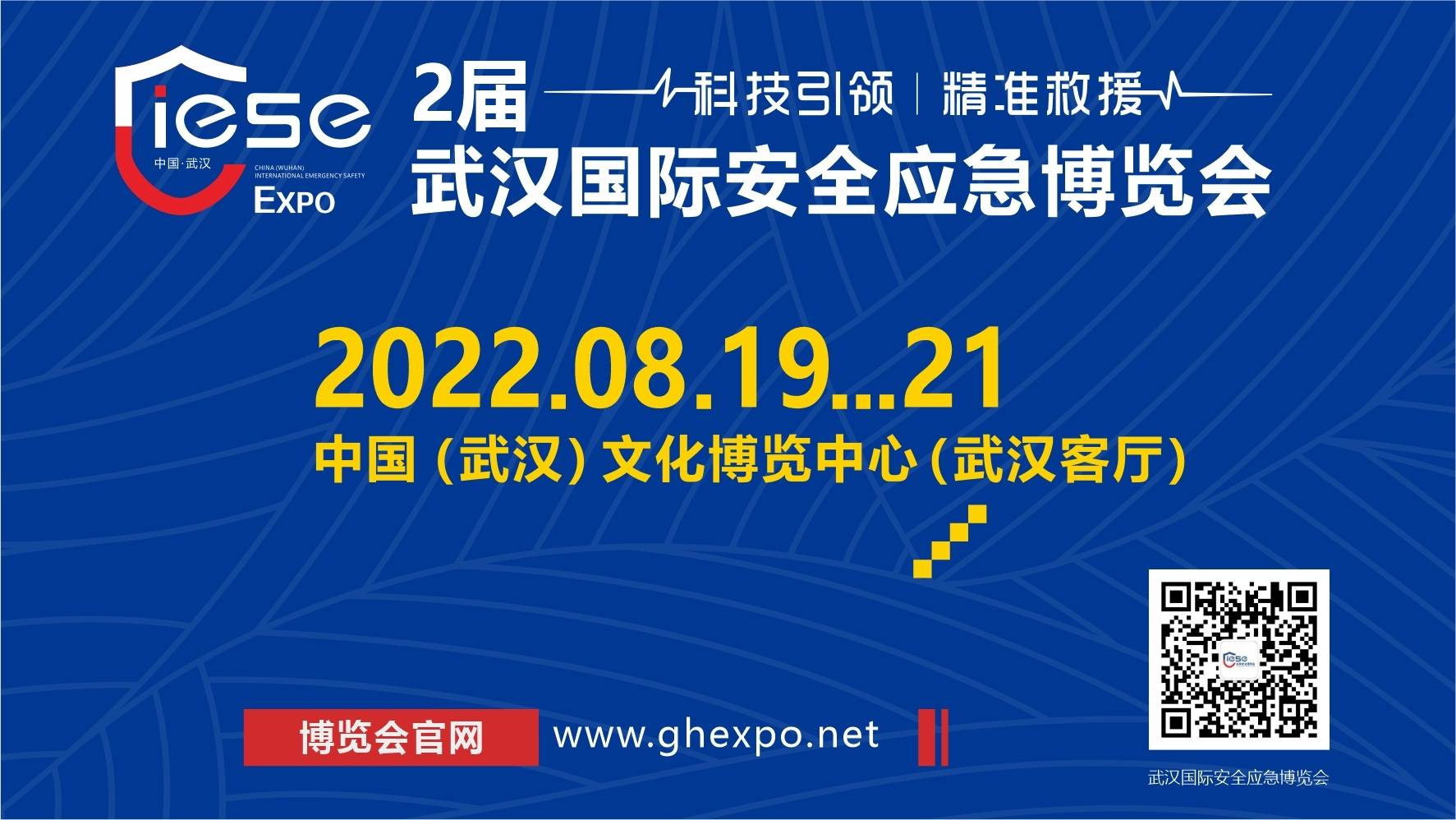 2022年第二屆武漢國際應急安全博覽會隆重開幕！