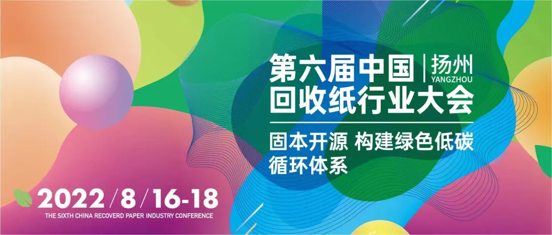 第六届中国回收纸行业大会，让绿色之花开遍中国