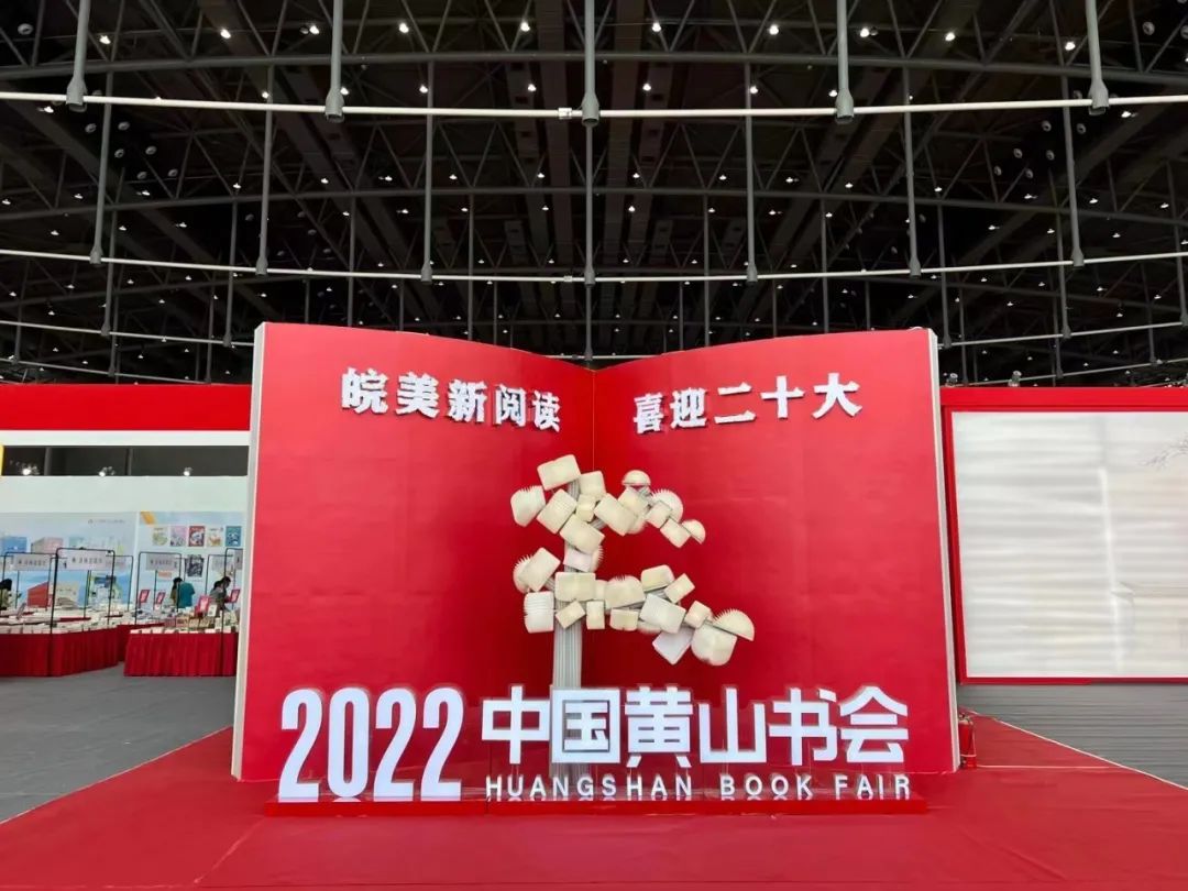 2022中国黄山书会，翻开徽派书香新篇章