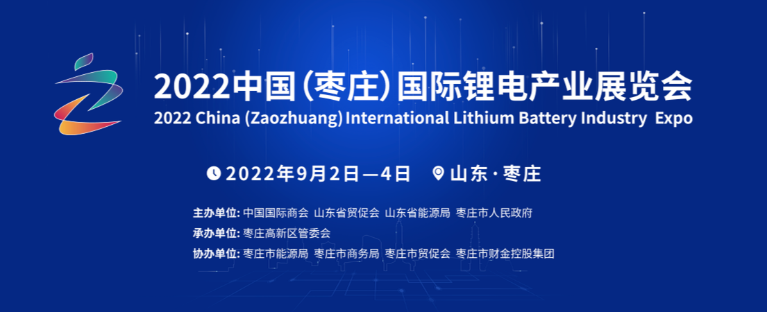 會、展、洽一體化，2022中國（棗莊）國際鋰電產業展覽會“云上展覽會”永不落幕