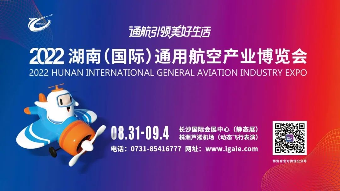2022湖南（国际）通用航空产业博览会，一场动静结合、线上线下结合的盛宴