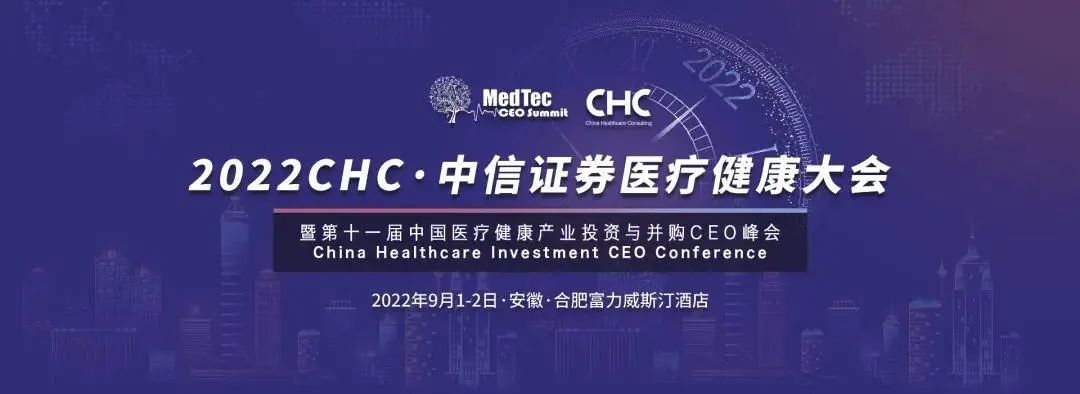 2022 CHC·中信证券医疗健康大会，多方联手打造生命健康产业高地