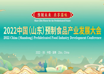 2022中国（山东）预制食品产业发展大会