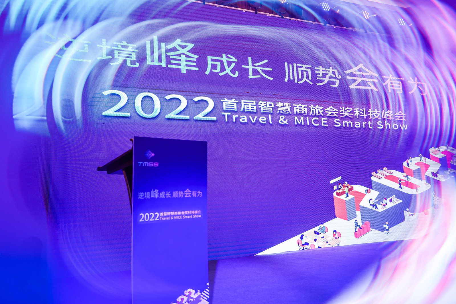 逆境成長，順勢而為——31會議數字賦能2022首屆智慧商旅會獎科技峰會成功舉辦