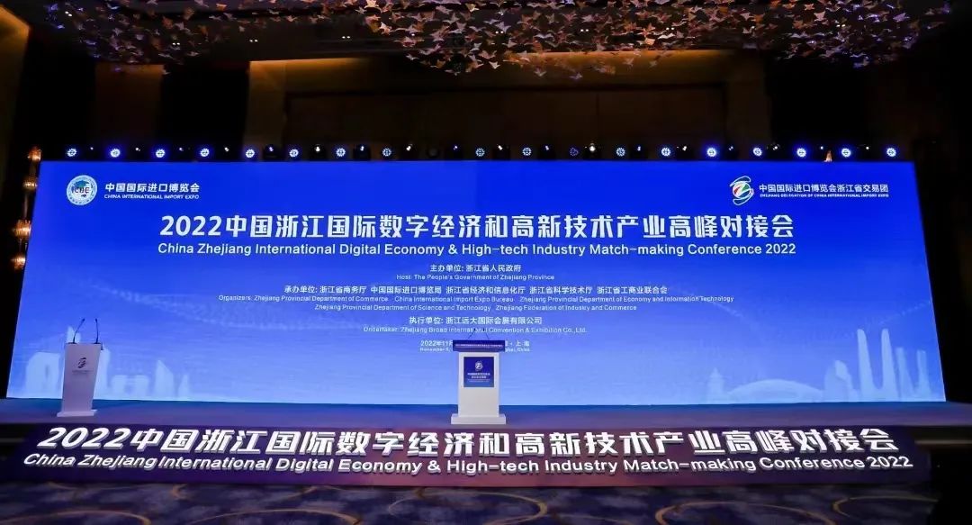 智能峰会，智慧服务——2022中国浙江国际数字经济和高新技术产业高峰对接会