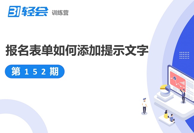 報(bào)名表單如何添加提示文字