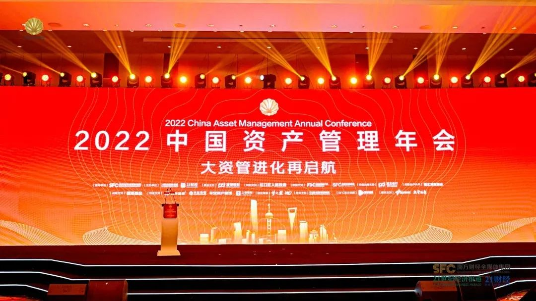 2022中国资产管理年会，大资管进化再启程