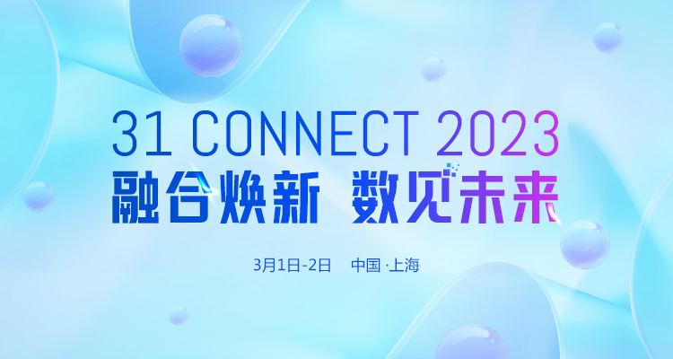 新岁启封|31 CONNECT 2023 用户和伙伴年会报名已开启！