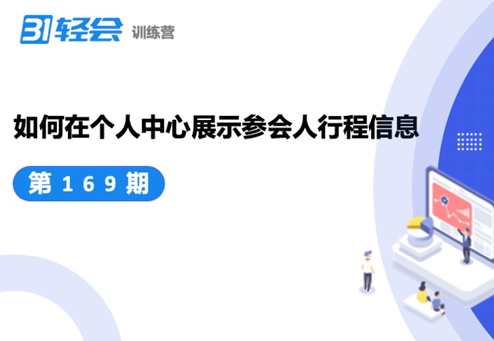 如何在個(gè)人中心展示參會(huì)人行程信息