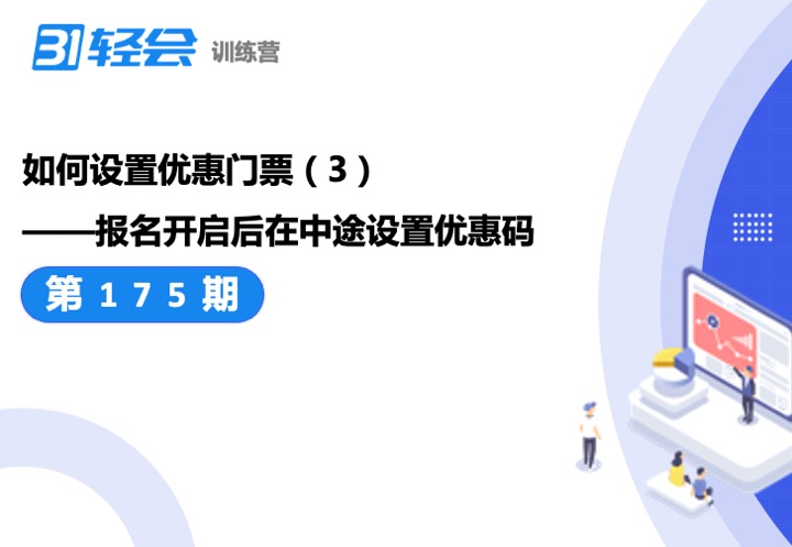 如何設(shè)置優(yōu)惠門票（3）——報(bào)名開啟后在中途設(shè)置優(yōu)惠碼