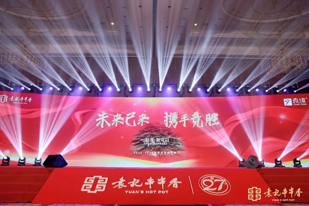 2022/2023财年袁记串串香经营研讨会——未来已来，携手竞胜