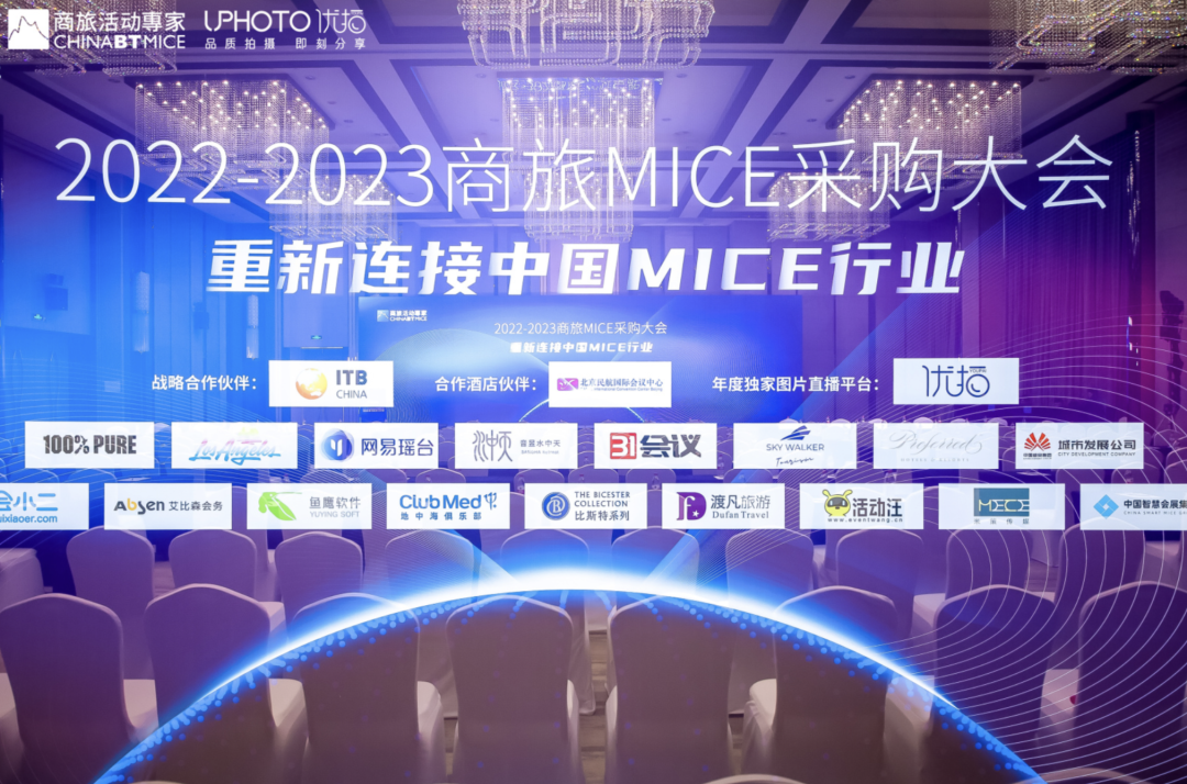 2022-2023商旅MICE采购大会，重新连接中国MICE行业