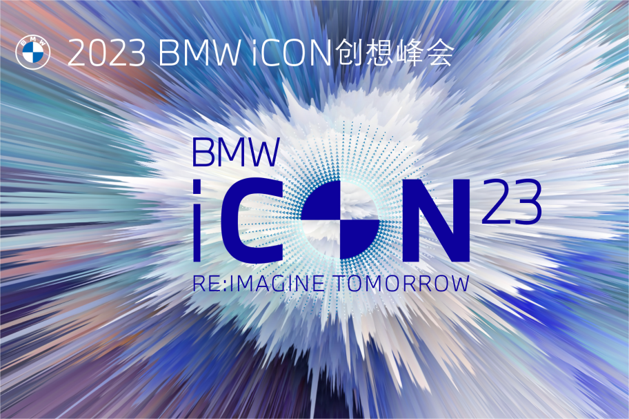 BMW iCON創想峰會圓滿舉辦，數字化服務下的智慧現場體驗