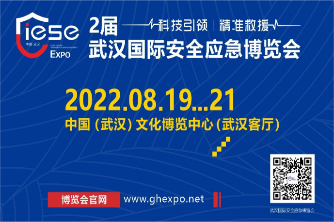 2022年第二屆武漢國際應急安全博覽會隆重開幕！