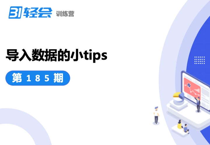 導(dǎo)入數(shù)據(jù)的小tips