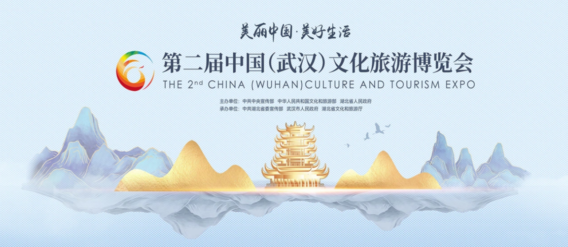 第二屆中國（武漢）文化旅游博覽會——美麗中國 美好生活