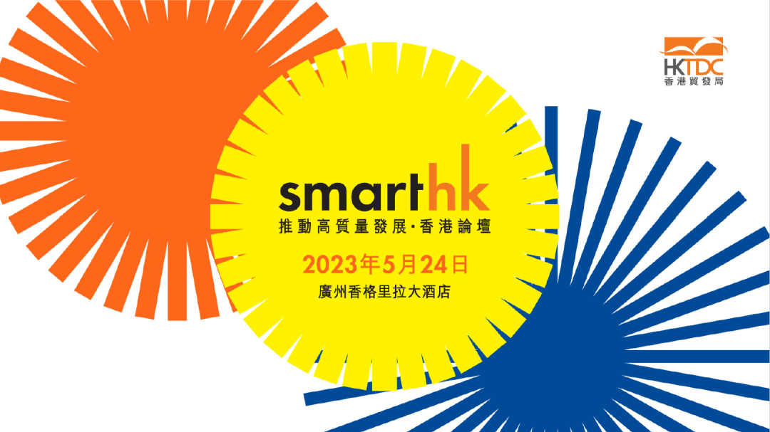 Smart HK 2023——粤港联动 推动高质量发展
