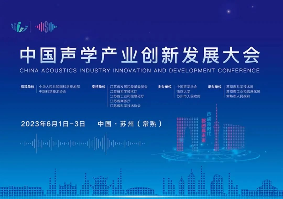 中国声学产业创新发展大会——声动新时代，智创赢未来