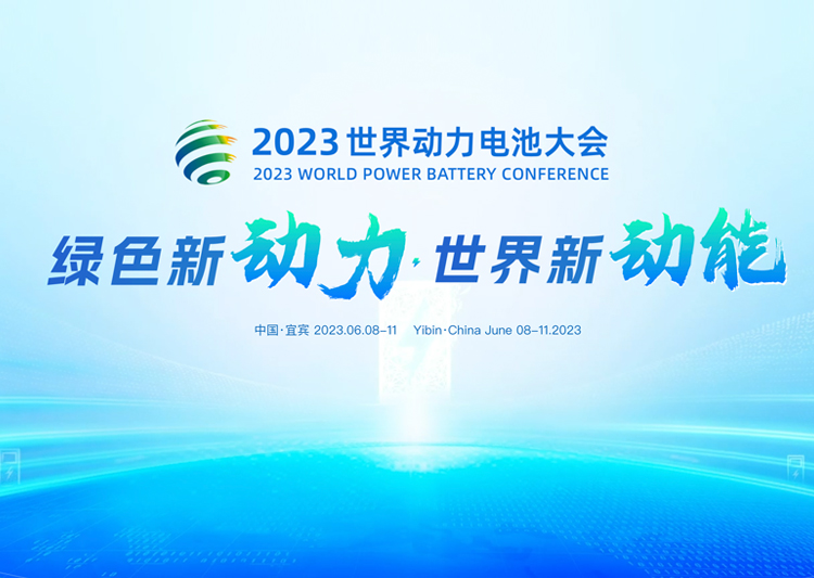 2023世界動力電池大會
