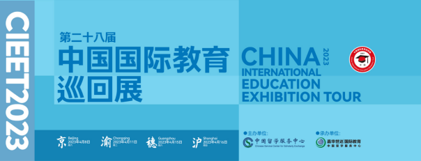 第二十八屆中國國際教育巡回展&中國留學論壇——兼容并包，海納百川