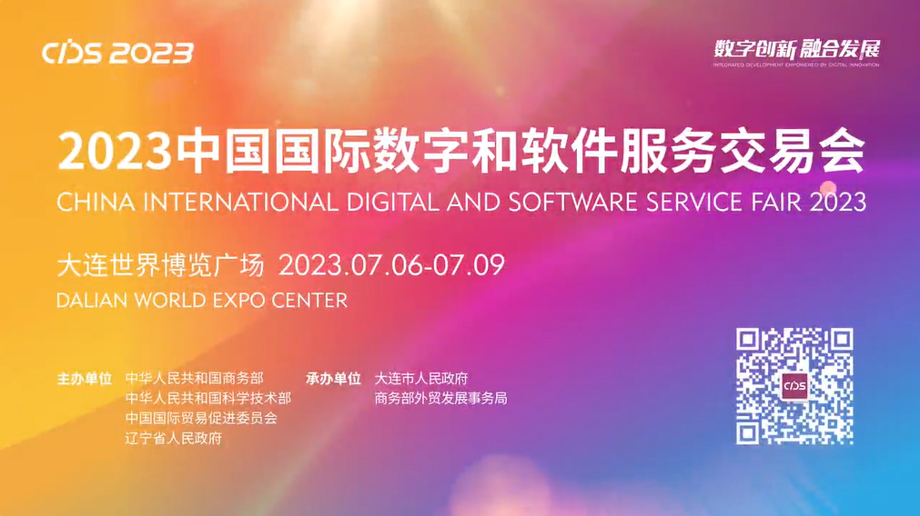 2023中國國際數字和軟件服務交易會——數字創新，融合發展