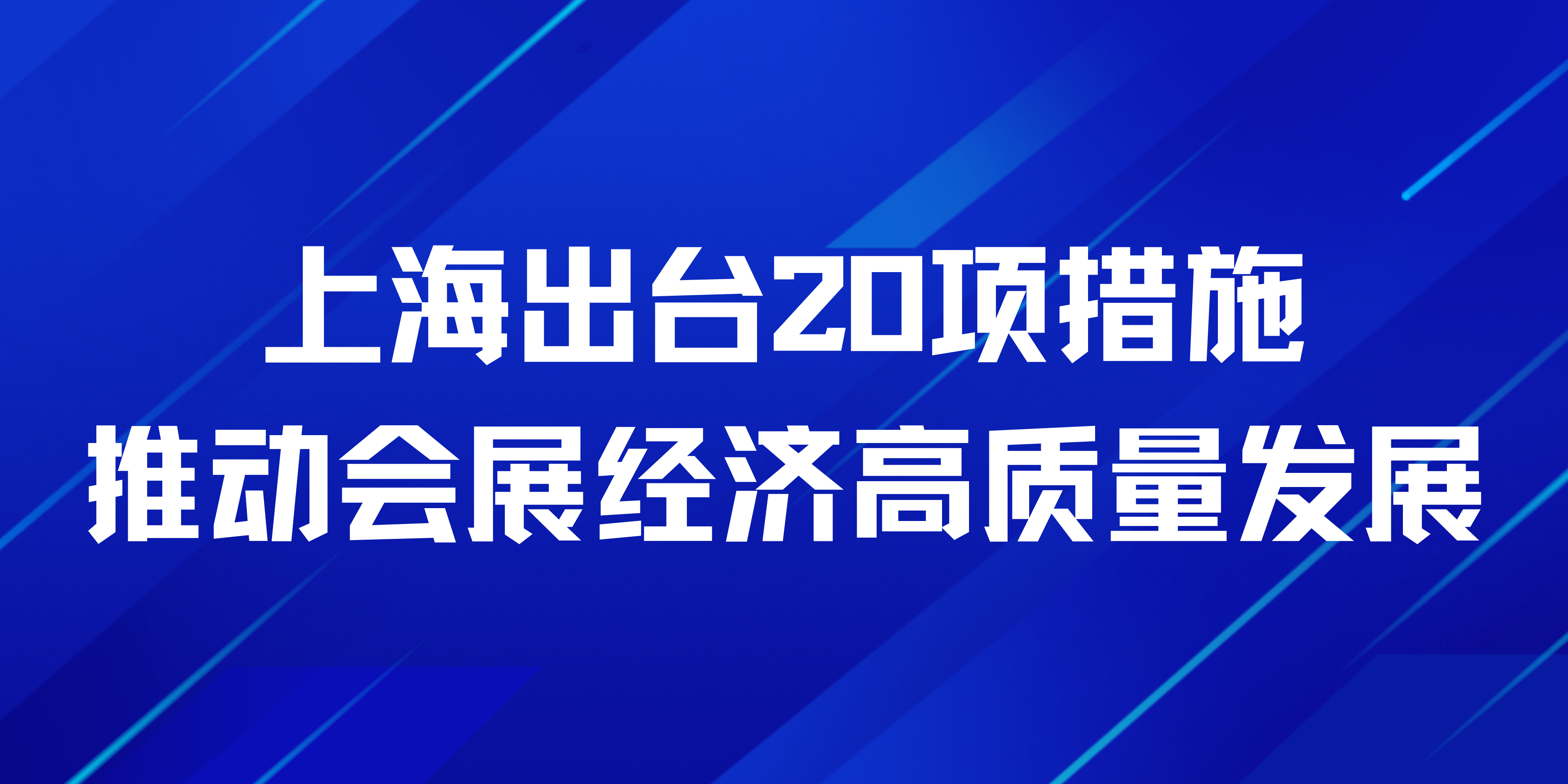 上海出台20项措施推动会展经济高质量发展