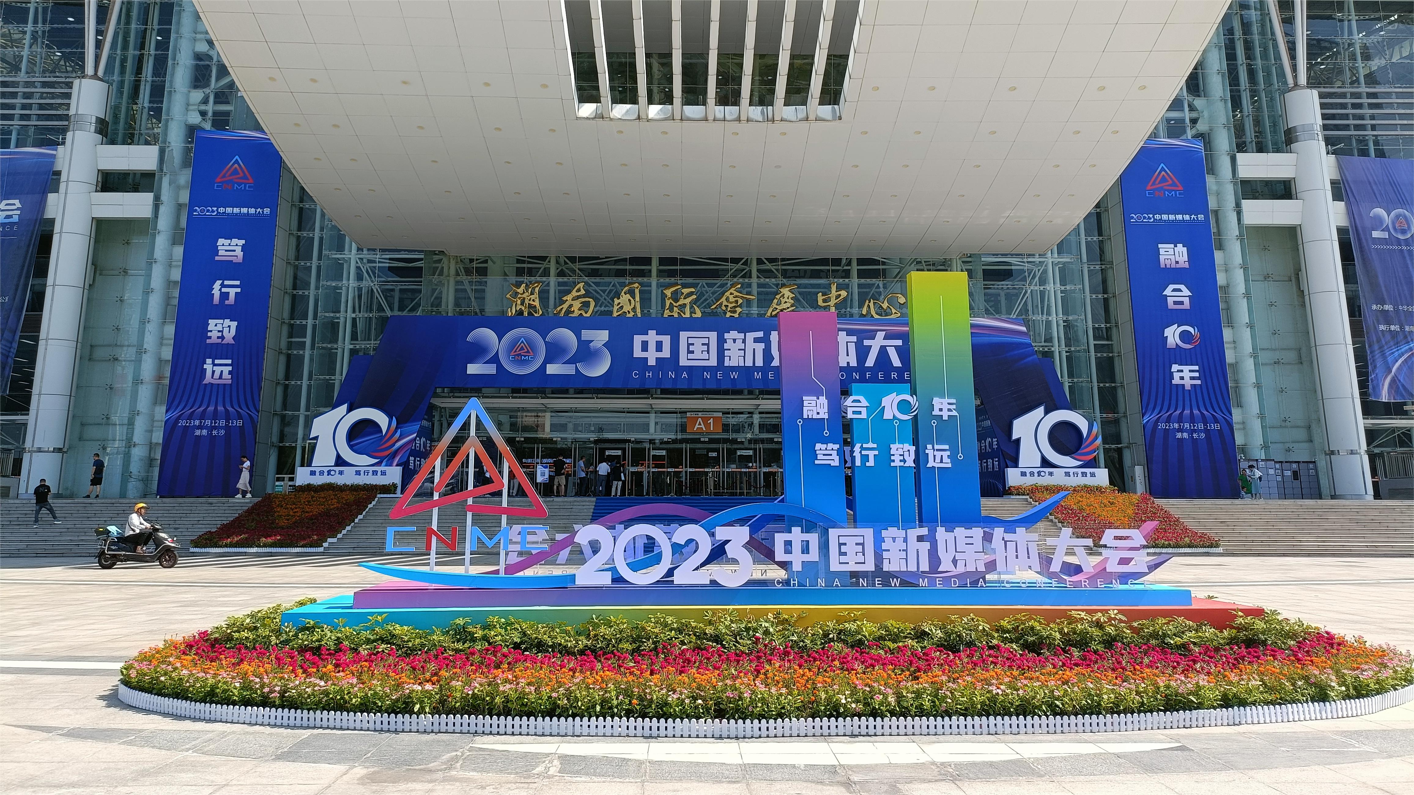2023中国新媒体大会暨中国新媒体技术展——融合十年 笃行致远