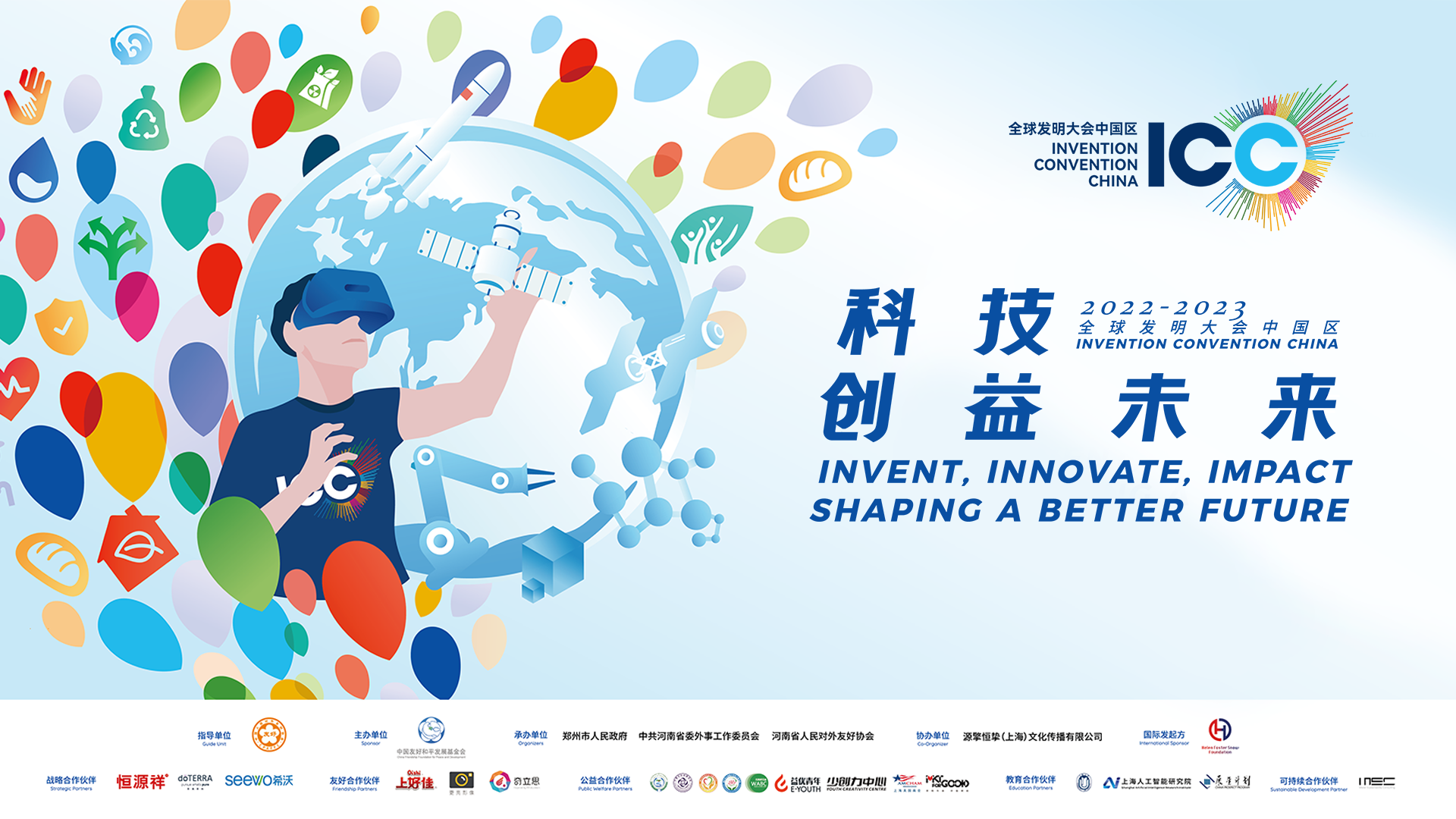 2022-2023年度全球發明大會中國區全國總決賽——科技創益未來