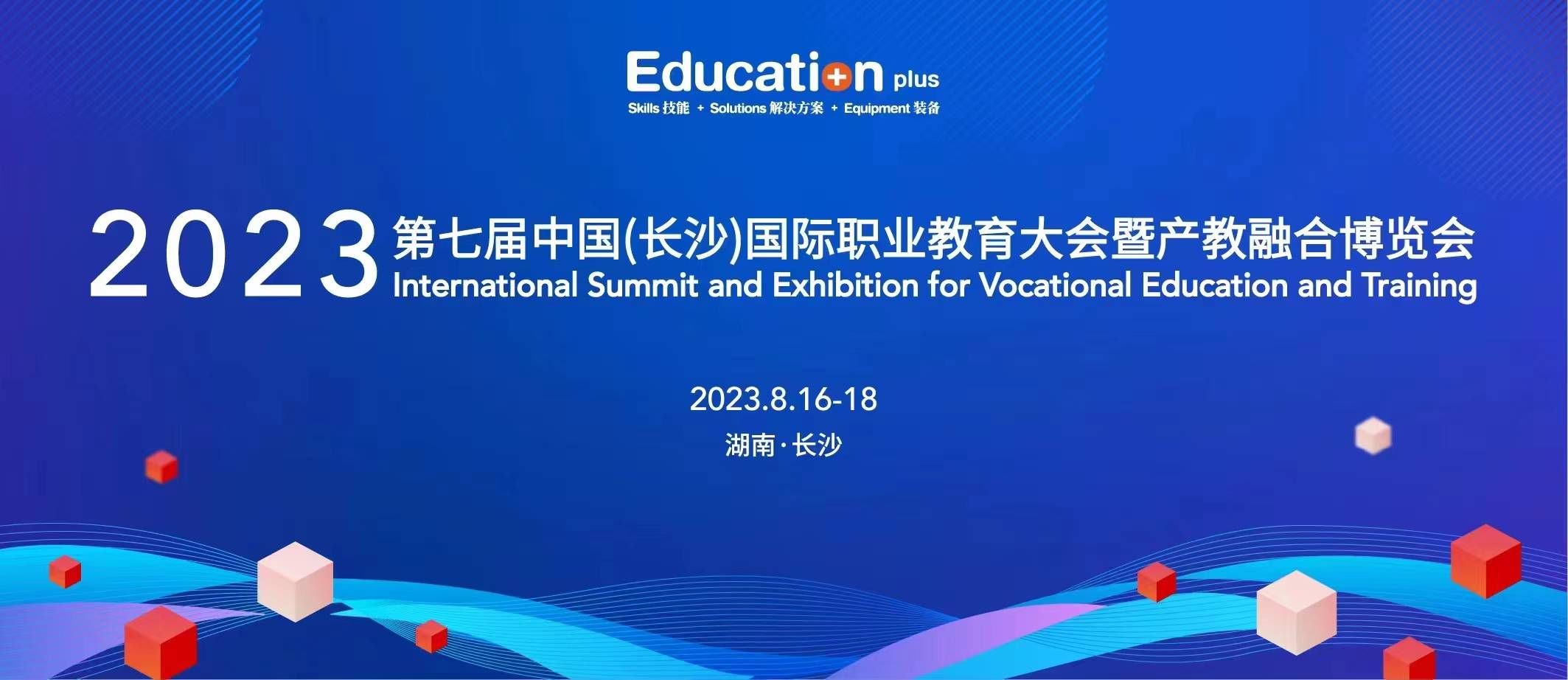 2023年第七屆中國（長沙）國際職業教育大會：鏈接職業教育，賦能人才培養