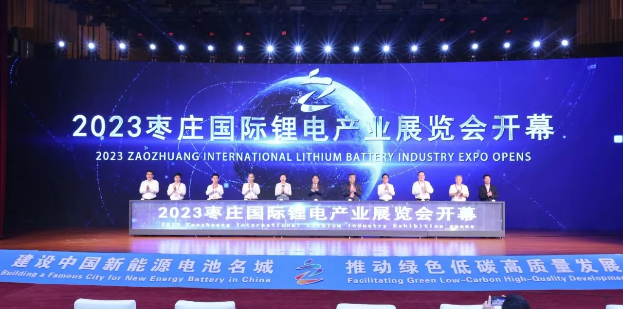 2023枣庄国际锂电产业展览会——建设中国新能源电池名城