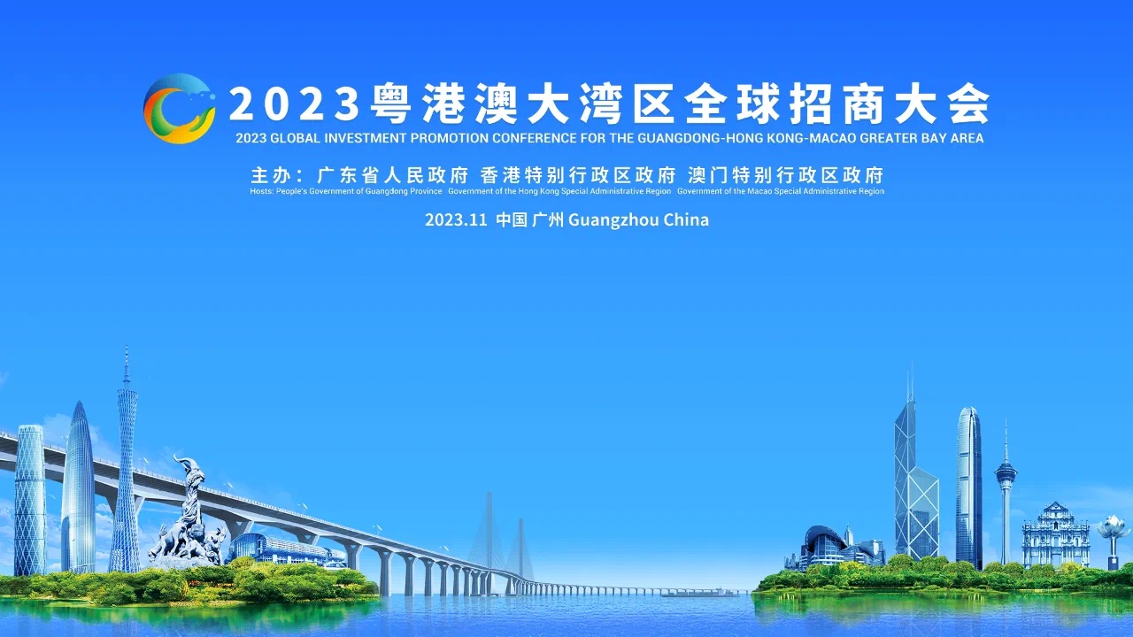 2023粵港大灣區全球招商大會：共創美好未來