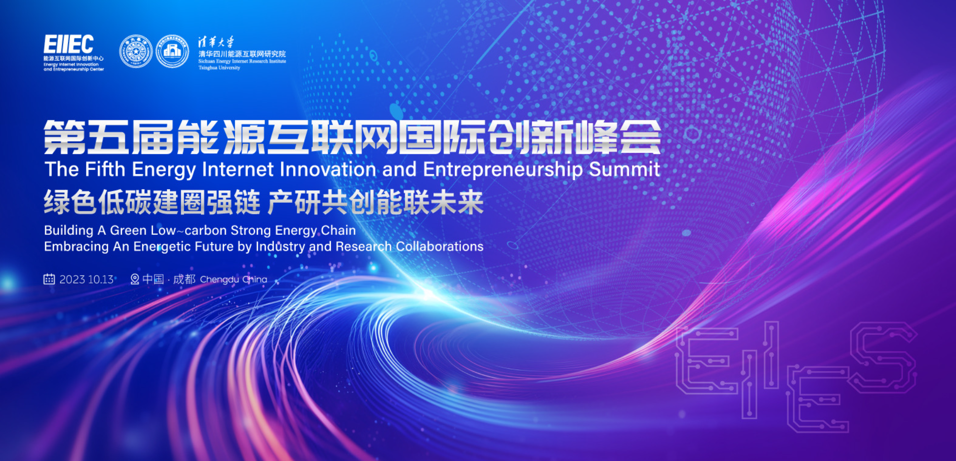 第五届能源互联网国际创新峰会：绿色低碳建圈强链，产研共创能联未来