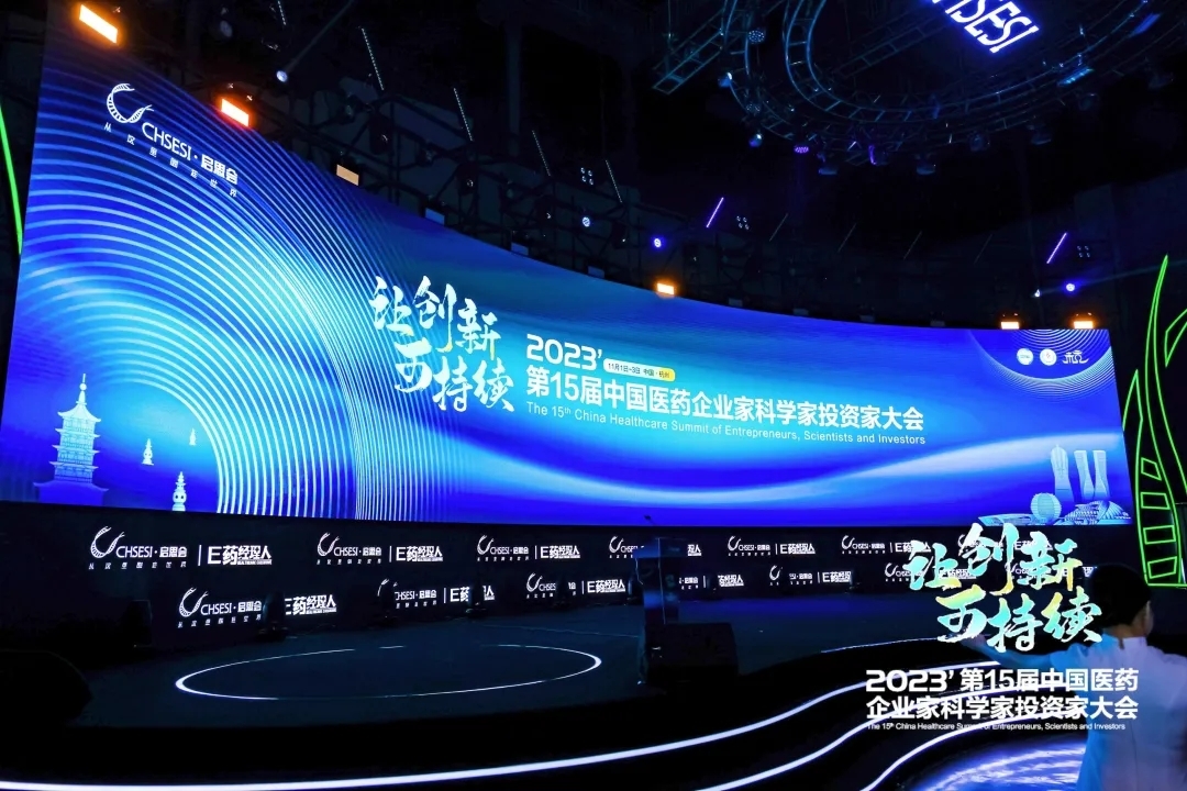 第十五届中国医药企业家科学家投资家大会：让创新可持续