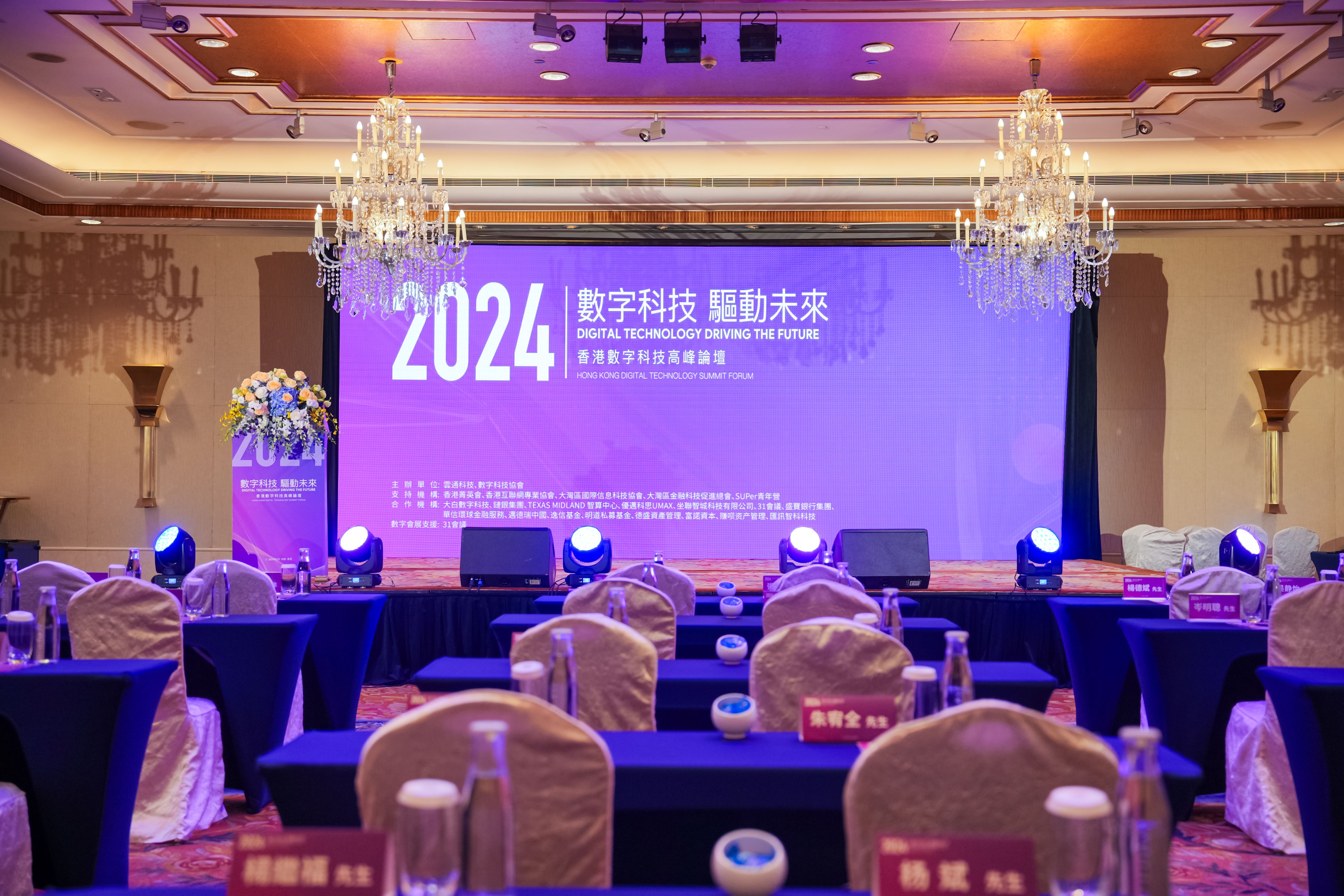 2024香港数字科技高峰论坛——数字科技·驱动未来