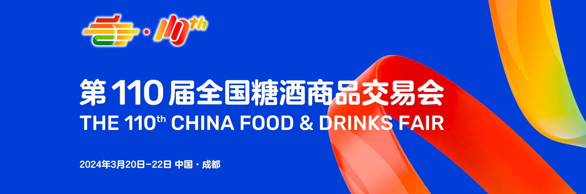 第110届全国糖酒商品交易会——中国食品酒类行业风向标