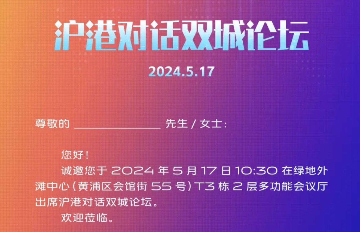 2024上海信息消費節(jié)即將開幕！誠邀您參加開幕式及滬港對話雙城論壇活動