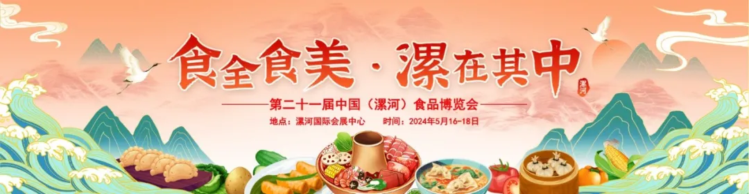 線上線下融合辦展！第二十一屆中國（漯河）食品博覽會(huì)打造展會(huì)新模式