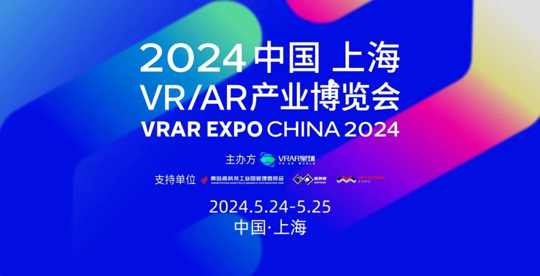 現(xiàn)場人氣爆棚！2024中國上海VR/AR產(chǎn)業(yè)博覽會圓滿落幕