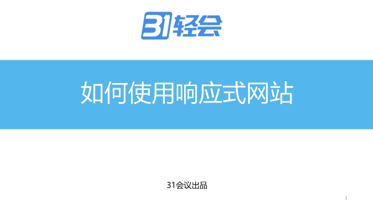 如何使用31響應式網站設計器