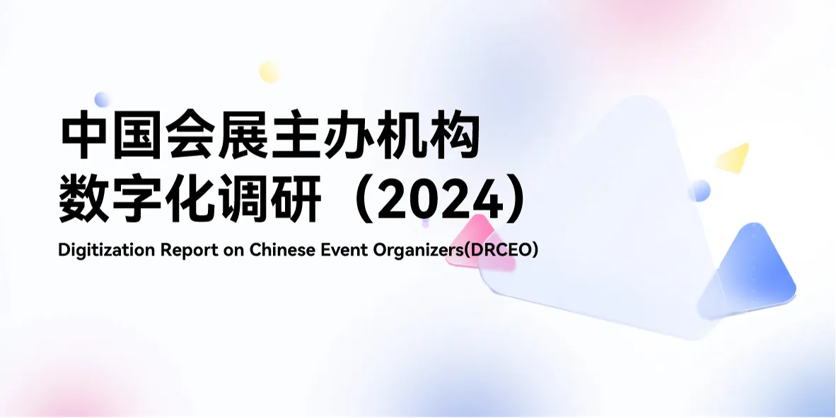 中國會展主辦機構(gòu)數(shù)字化調(diào)研（2024）