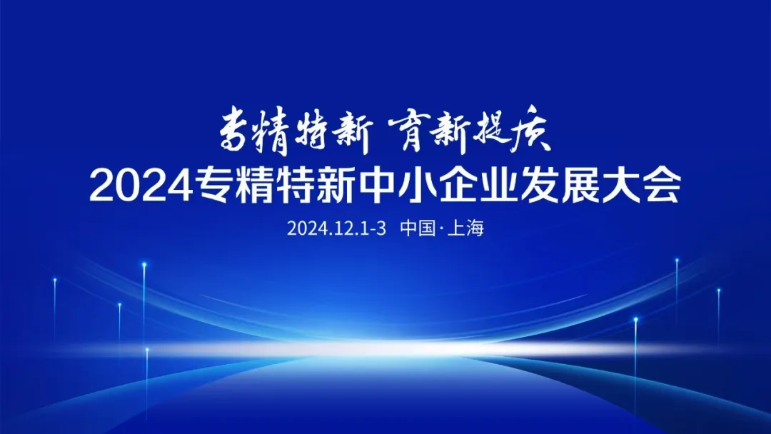 匯聚3000精英！揭秘2024專精特新中小企業(yè)發(fā)展大會上的新機遇