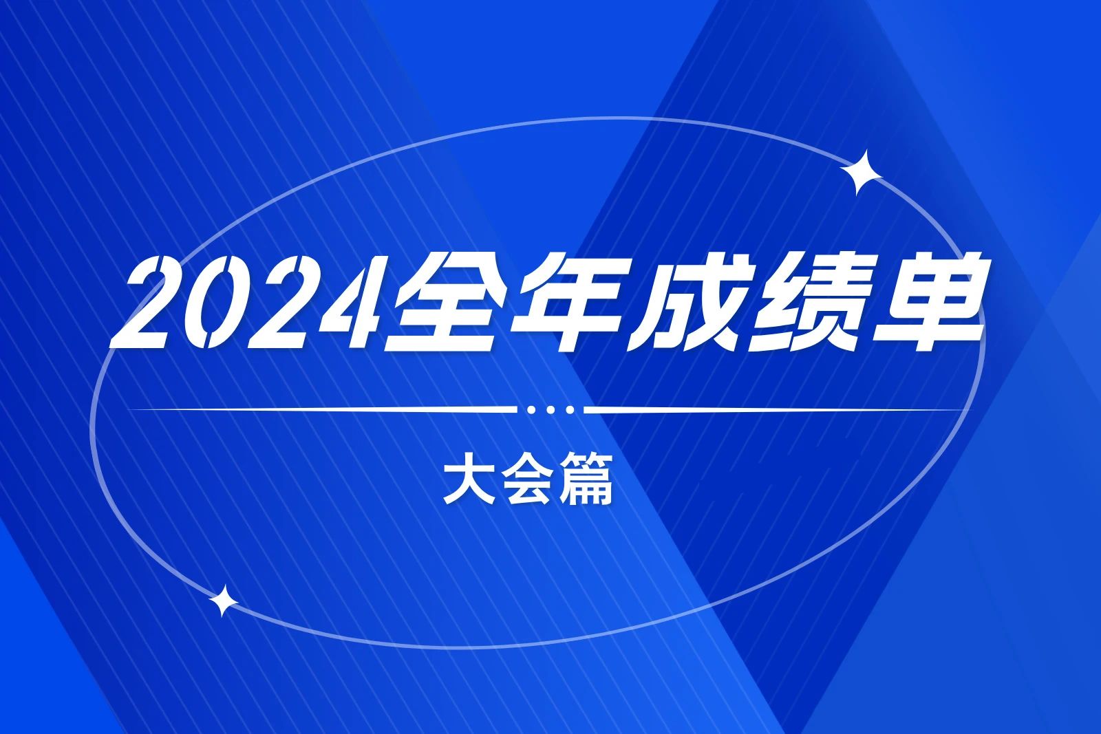 31會(huì)議2024全年成績(jī)單：大會(huì)篇