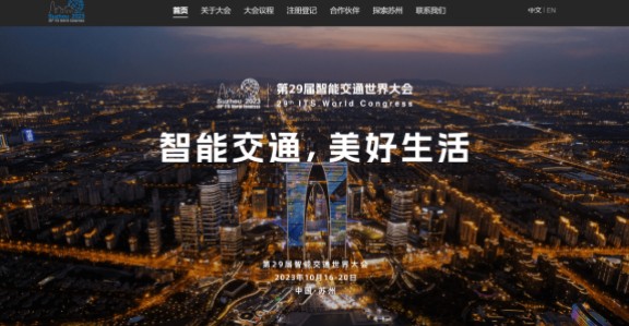 智能交通世界大会