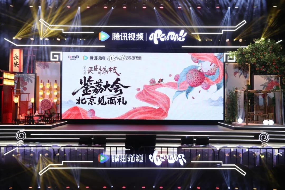 电视剧《长安的荔枝》郎园见面会：一场跨越千年的文化盛宴