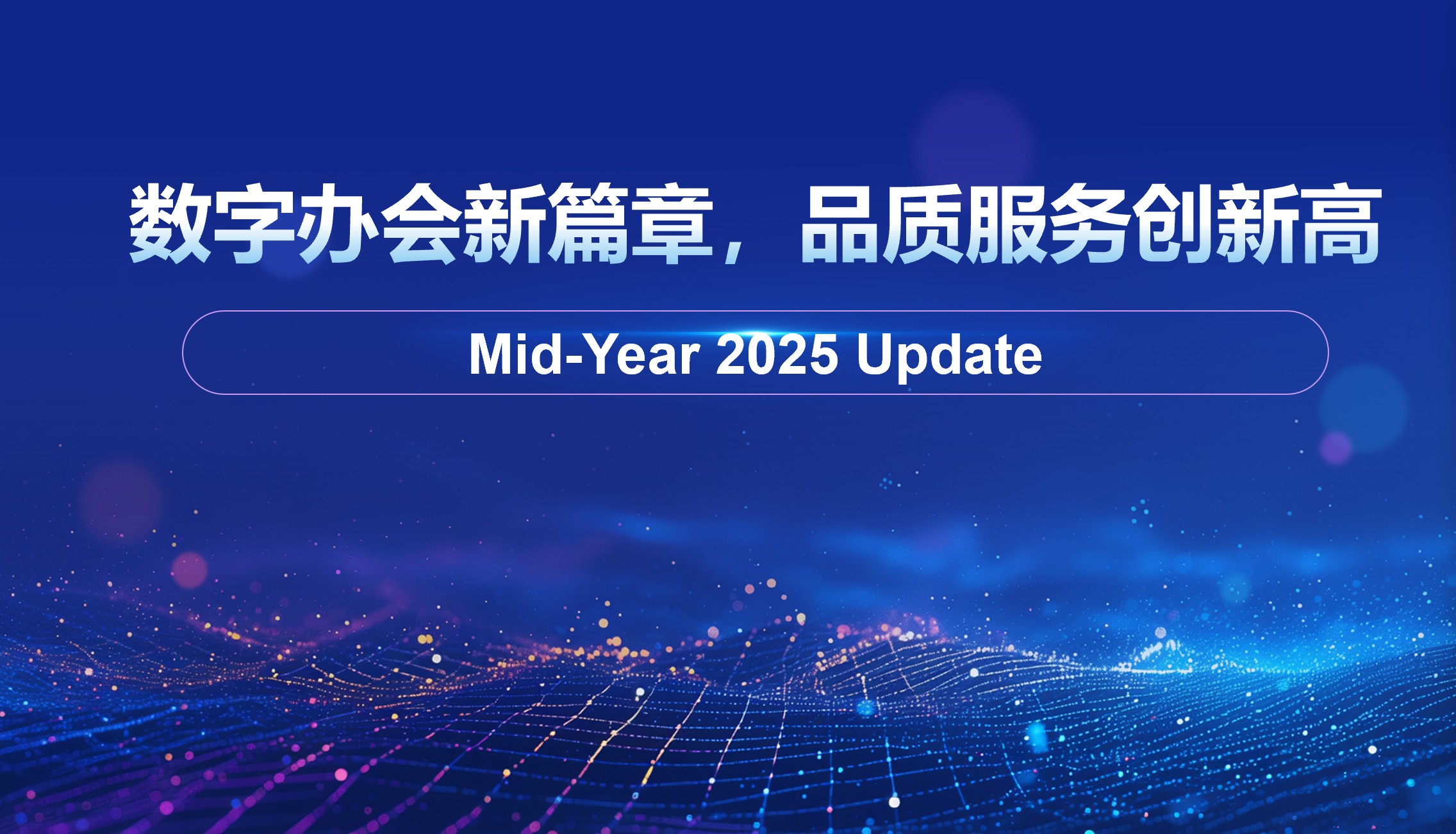 31会议2025上半年成绩单：大会篇