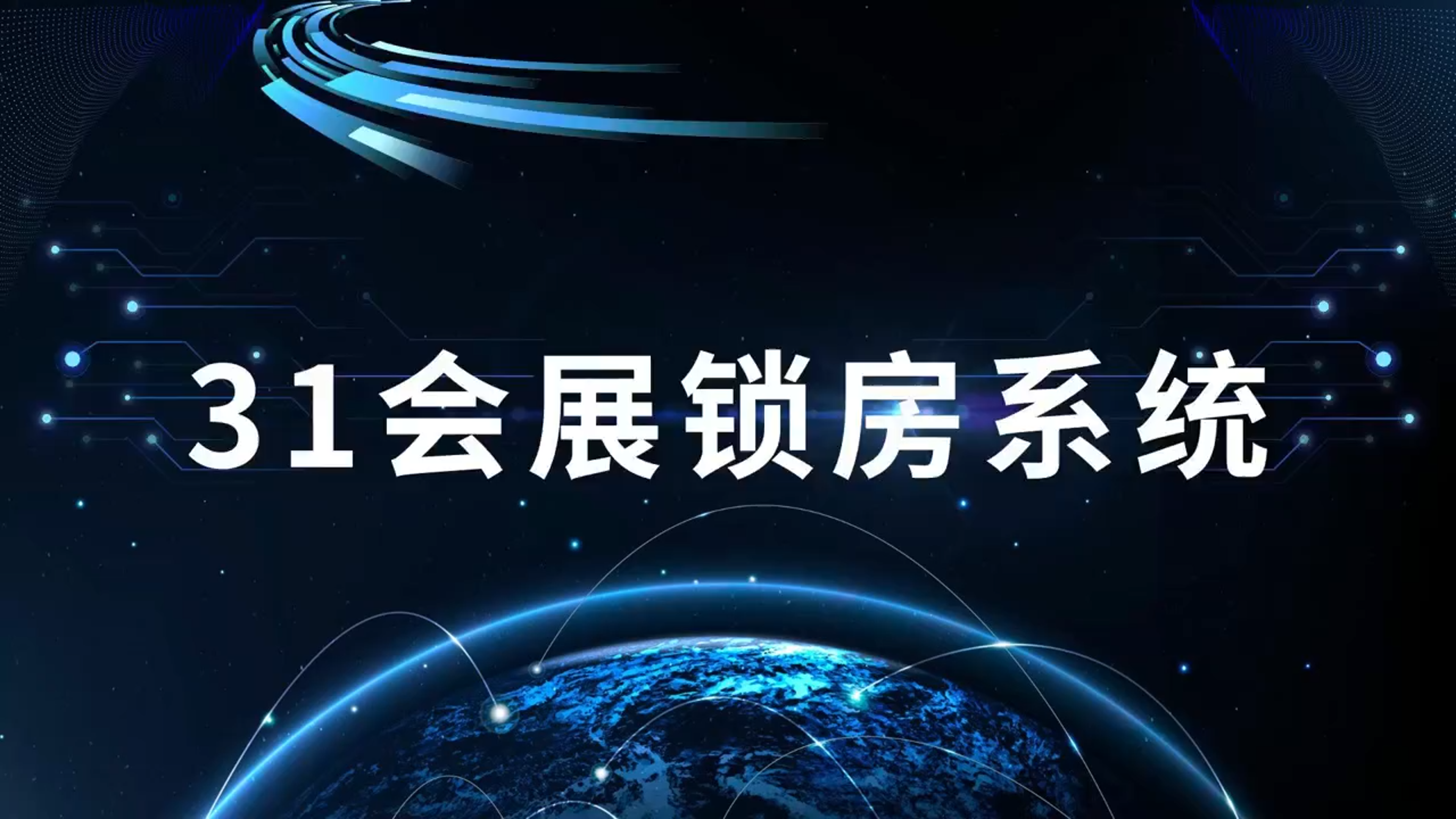 31会展锁房系统