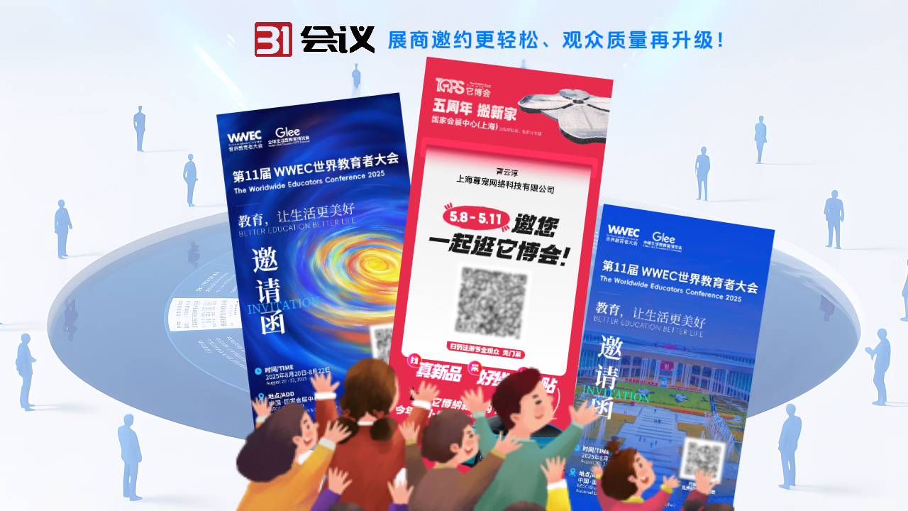 31邀请函扩邀