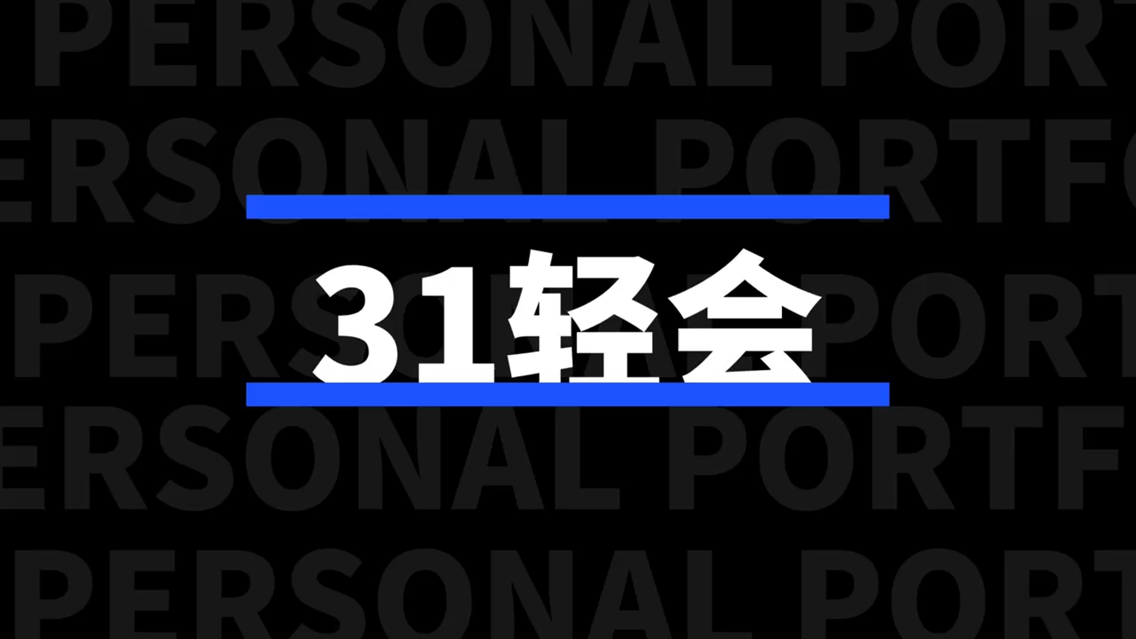 31轻会